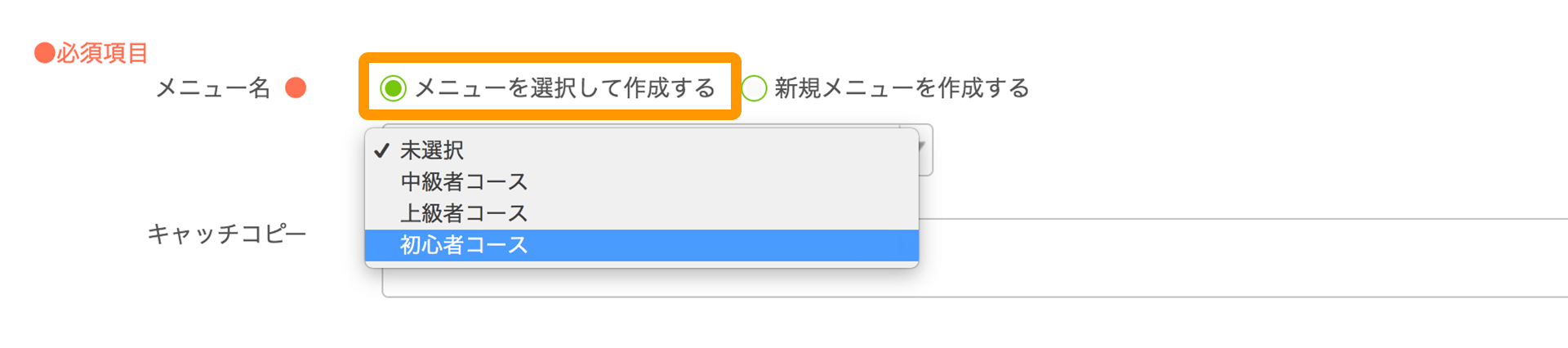 Airリザーブ 新規予約枠登録画面 メニュー名 メニューを選択して作成する