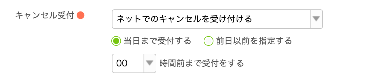 Airリザーブ 新規予約枠登録画面 予約受付設定 キャンセル受付 ネットでのキャンセルを受け付ける