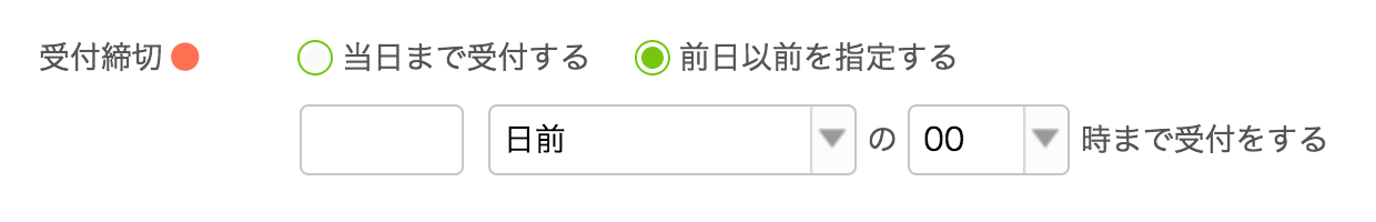 Airリザーブ 新規予約枠登録画面 予約受付設定 受付締切 前日以前を指定する