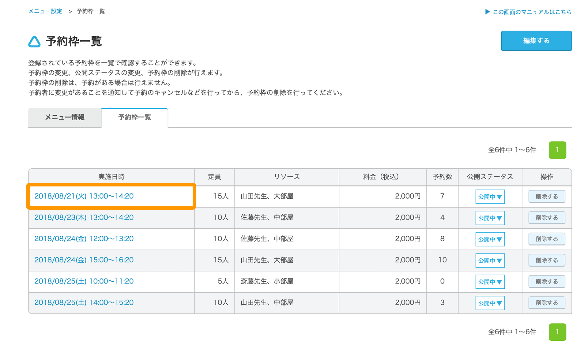 Airリザーブ 予約枠一覧画面