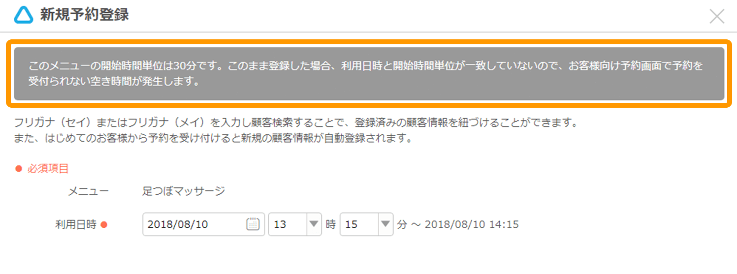 Airリザーブ 新規予約登録画面 このメニューの開始時間単位は30分です。このまま登録した場合、利用日時と開始時間単位が一致していないので、お客様向け予約画面で予約を受付られない空き時間が発生します。