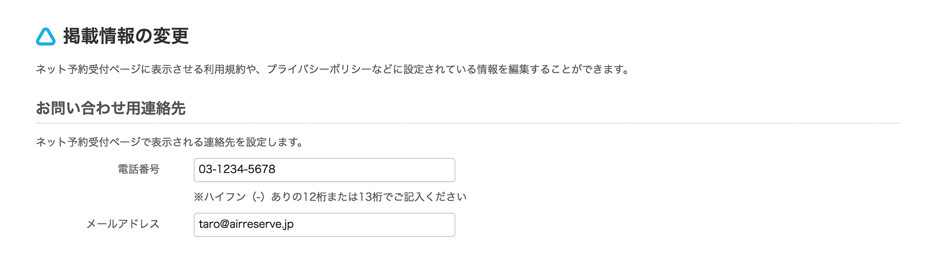 Airリザーブ 掲載情報の変更画面 お問い合わせ用連絡先