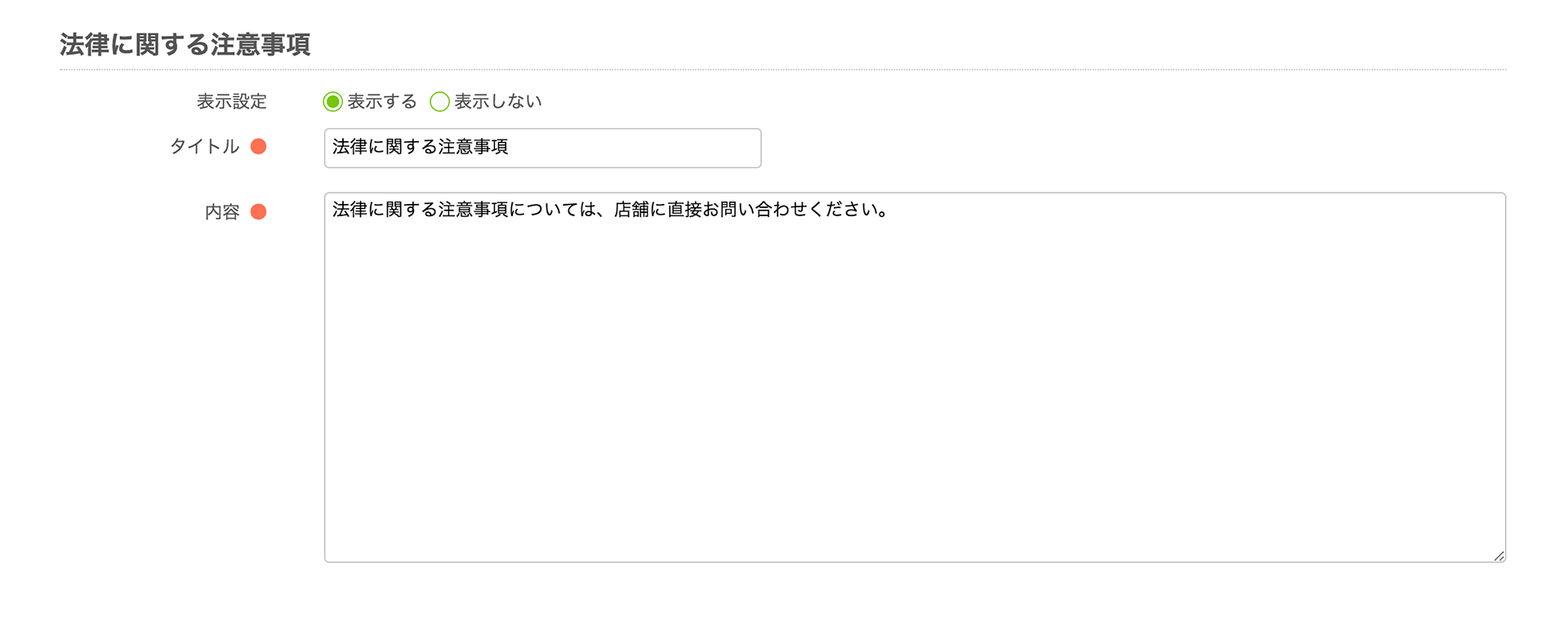 Airリザーブ 掲載情報の変更画面 法律に関する注意事項