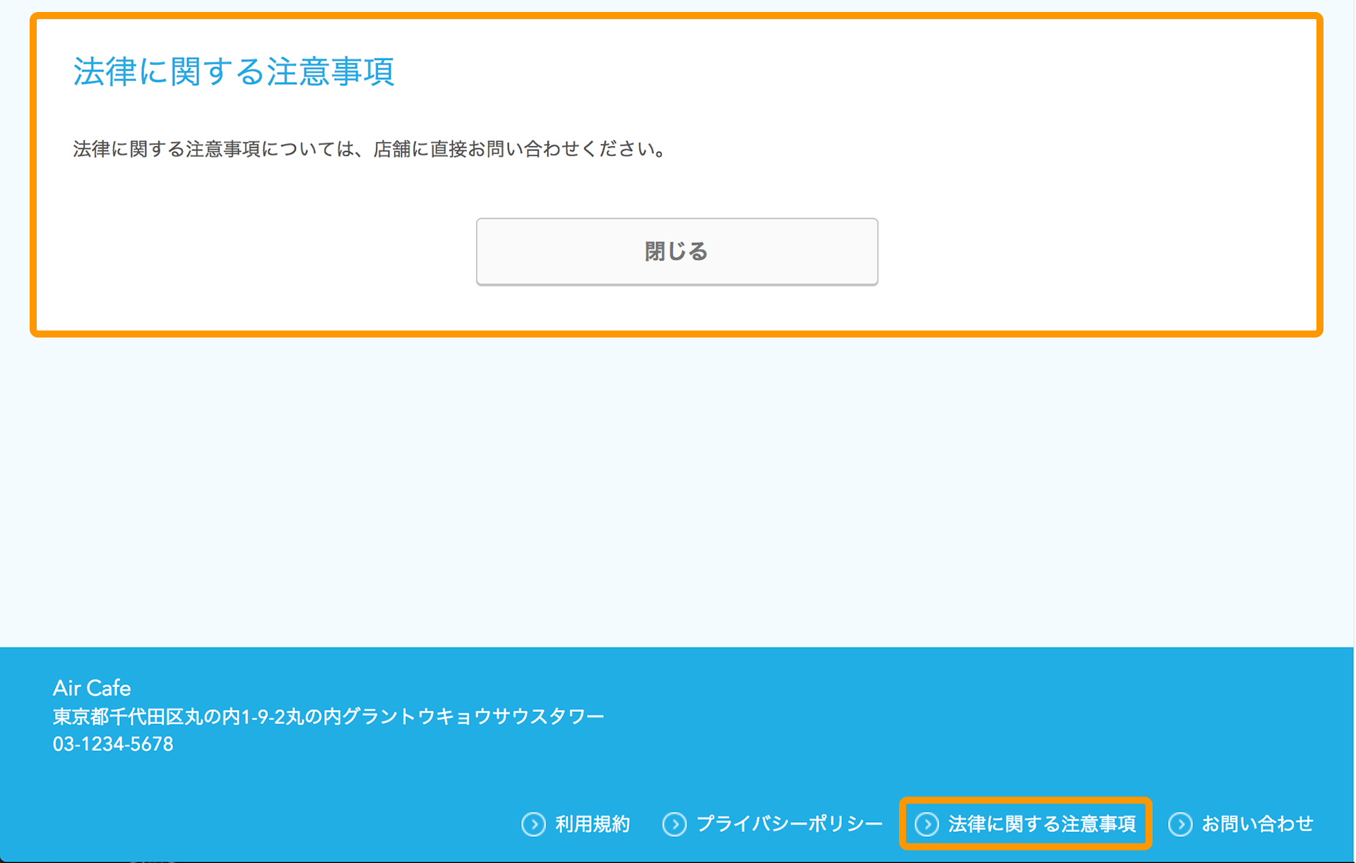 Airリザーブ ネット予約受付ページ 法律に関する注意事項
