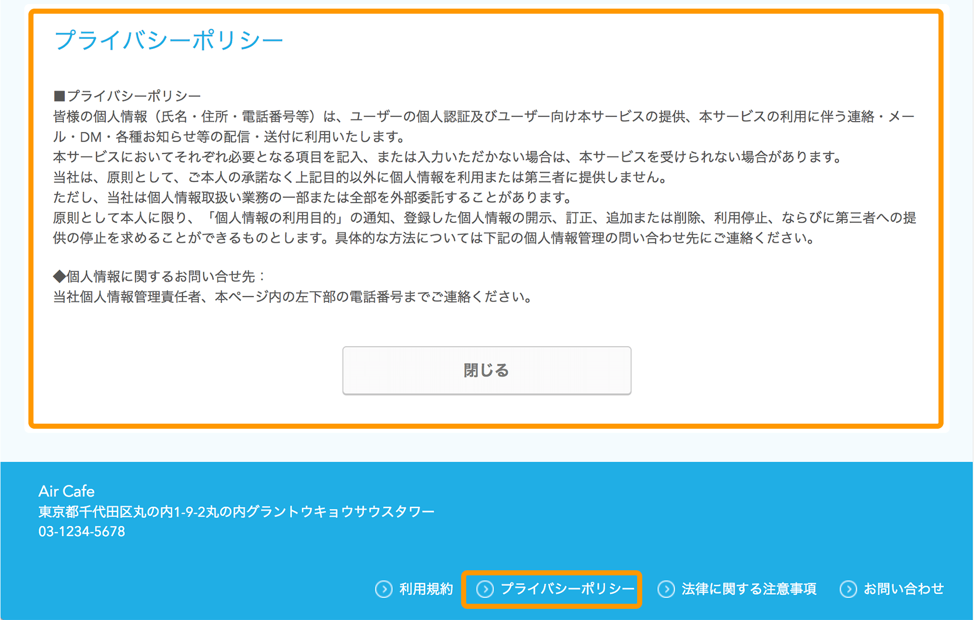 Airリザーブ ネット予約受付ページ プライバシーポリシー