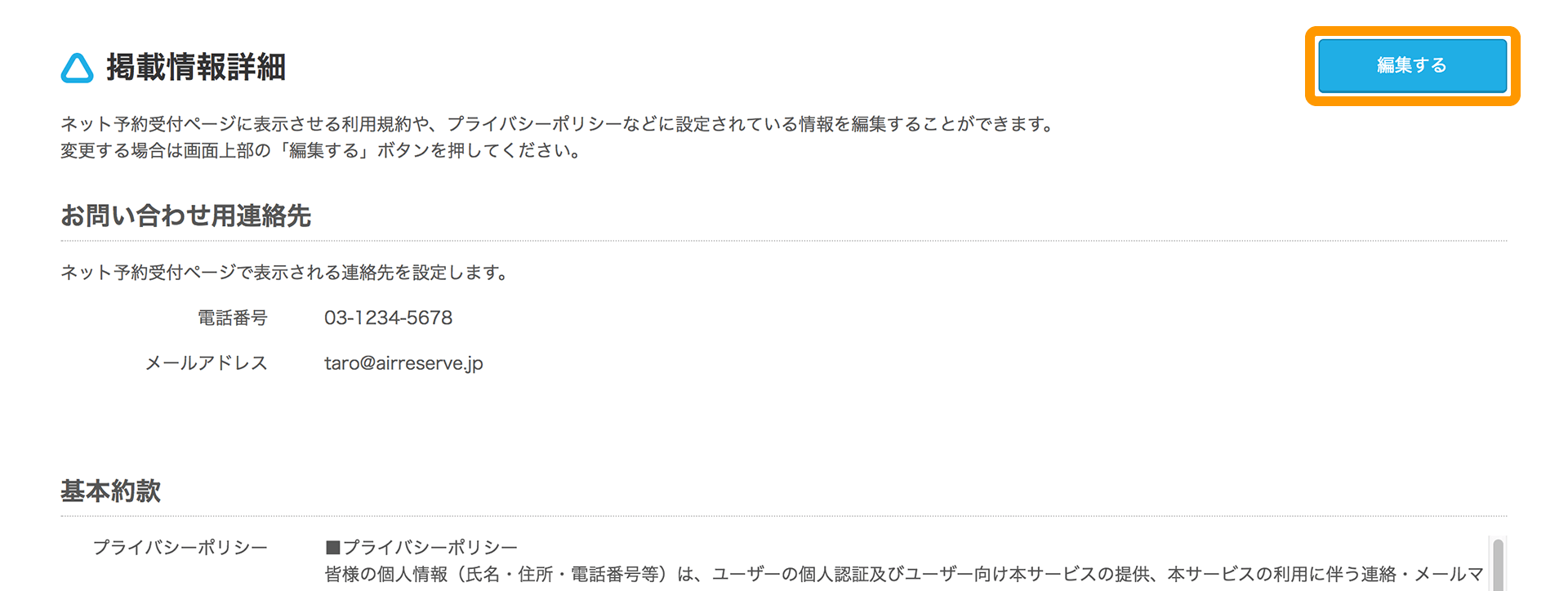 Airリザーブ 掲載情報詳細画面 編集する