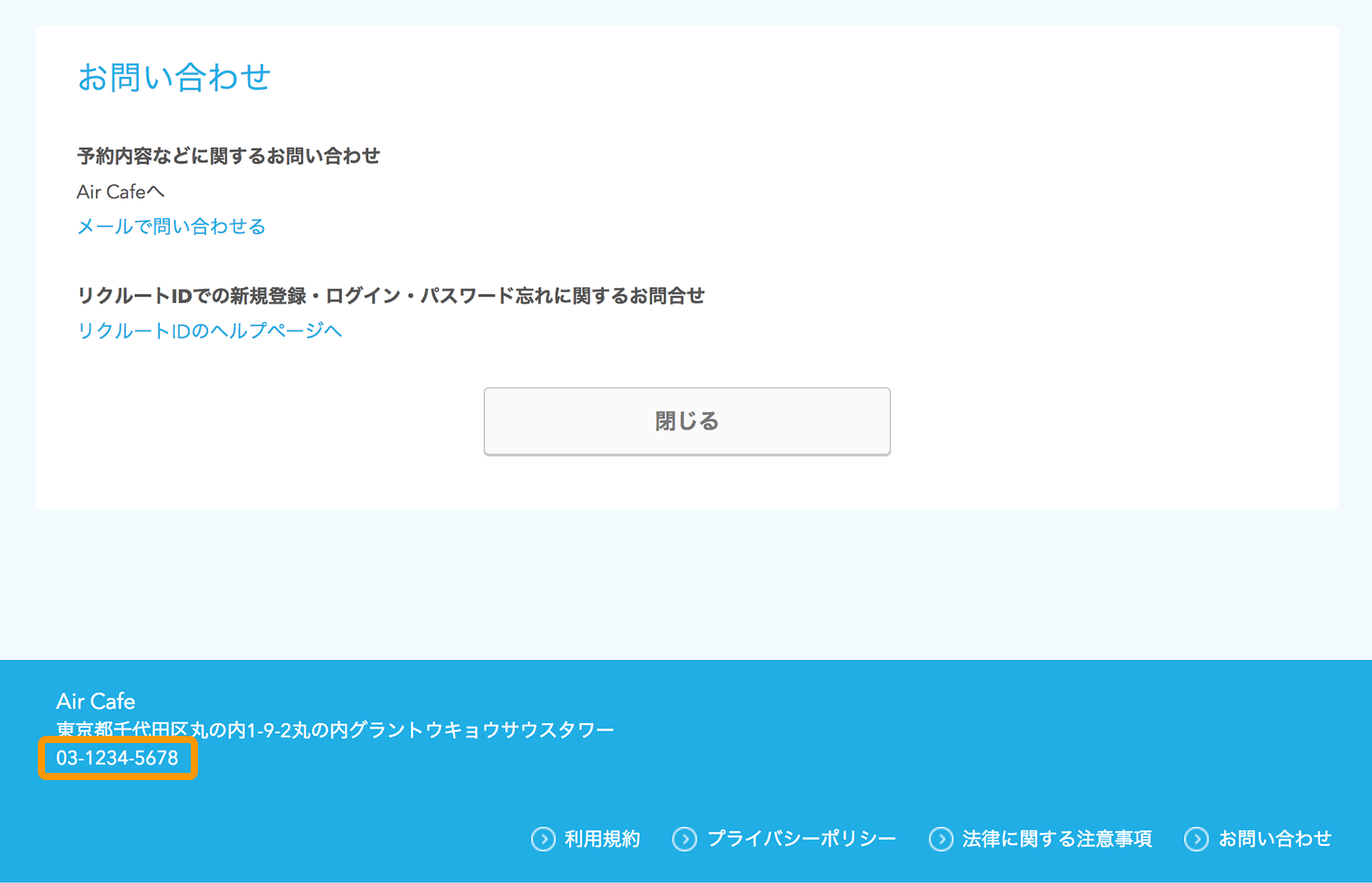Airリザーブ ネット予約受付ページ フッター