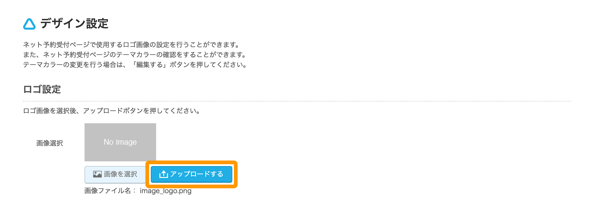 Airリザーブ デザイン設定画面 ロゴ設定 アップロードする