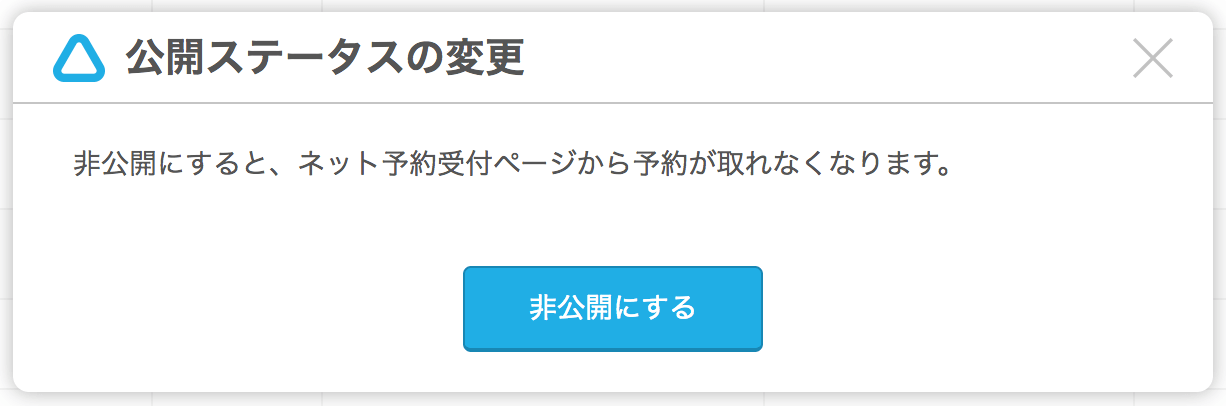 Airリザーブ 公開ステータスの変更 非公開にすると、ネット予約受付ページから予約が取れなくなります。