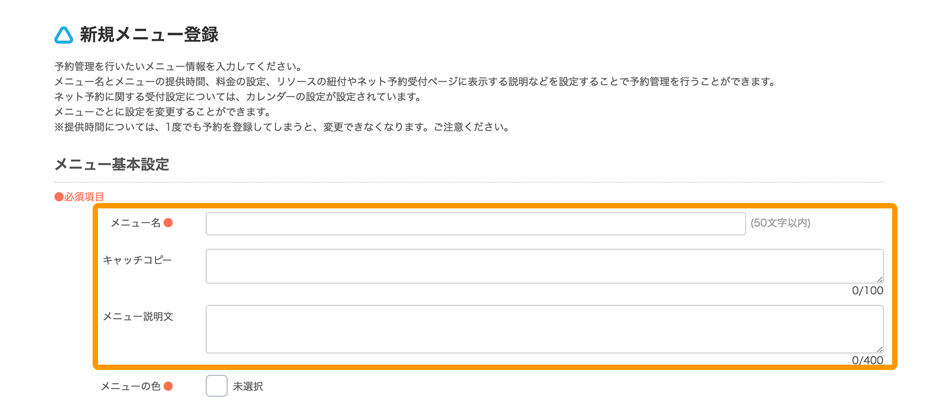 Airリザーブ 新規メニュー登録画面