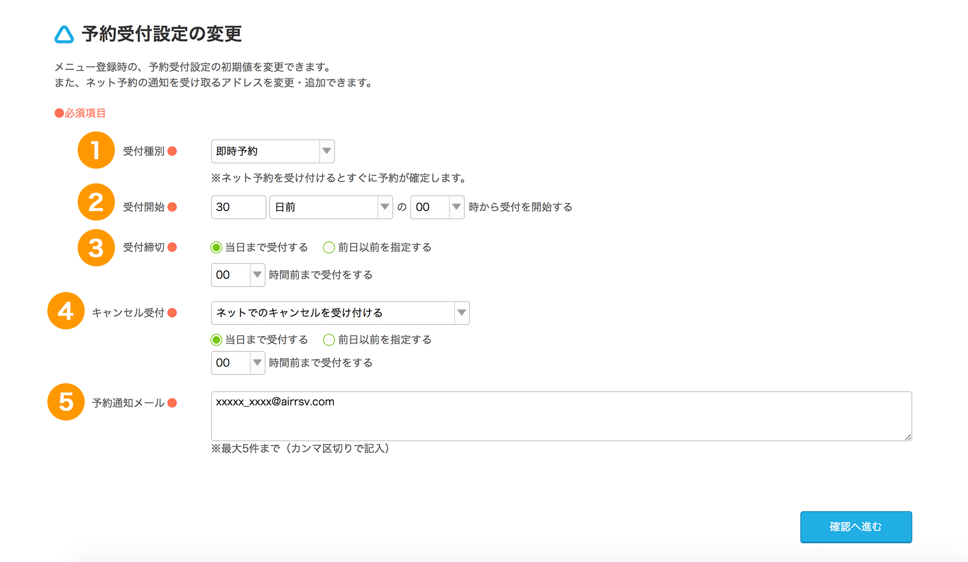 Airリザーブ 予約受付設定の変更画面