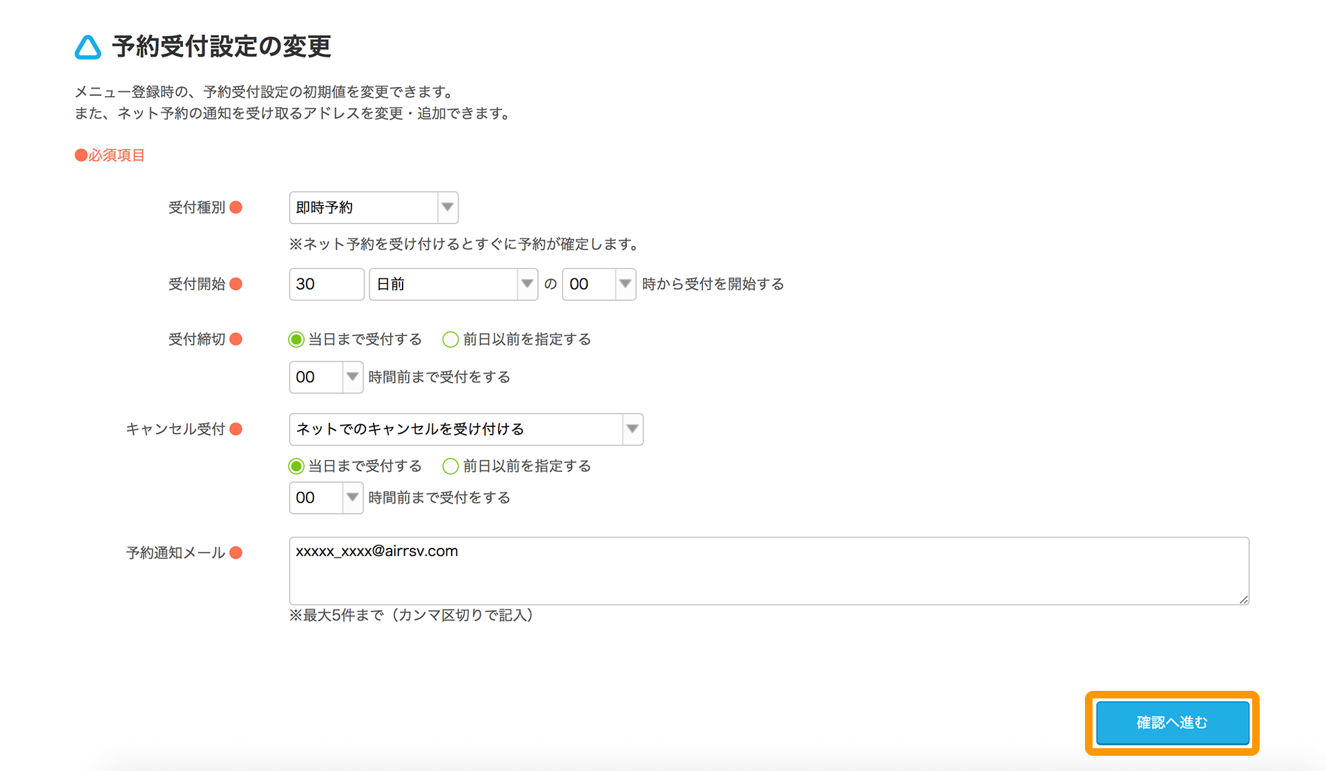 Airリザーブ 予約受付設定の変更画面 確認へ進む