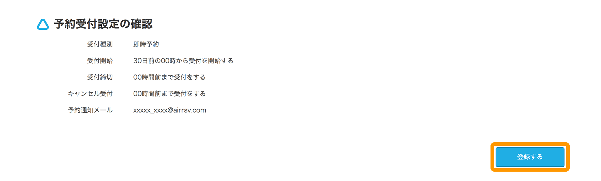 Airリザーブ 予約受付設定の確認画面 登録する