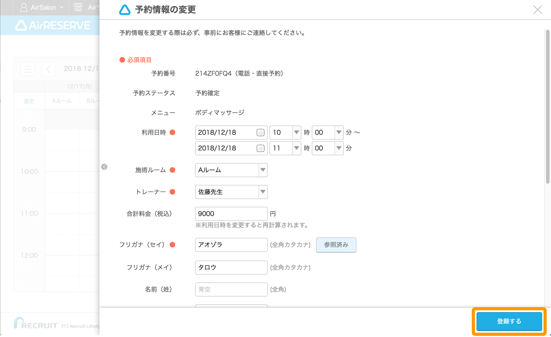 Airリザーブ 予約情報の変更画面（自由受付タイプ）