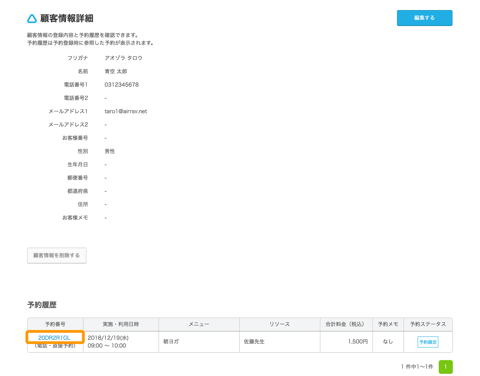 Airリザーブ 顧客情報詳細画面