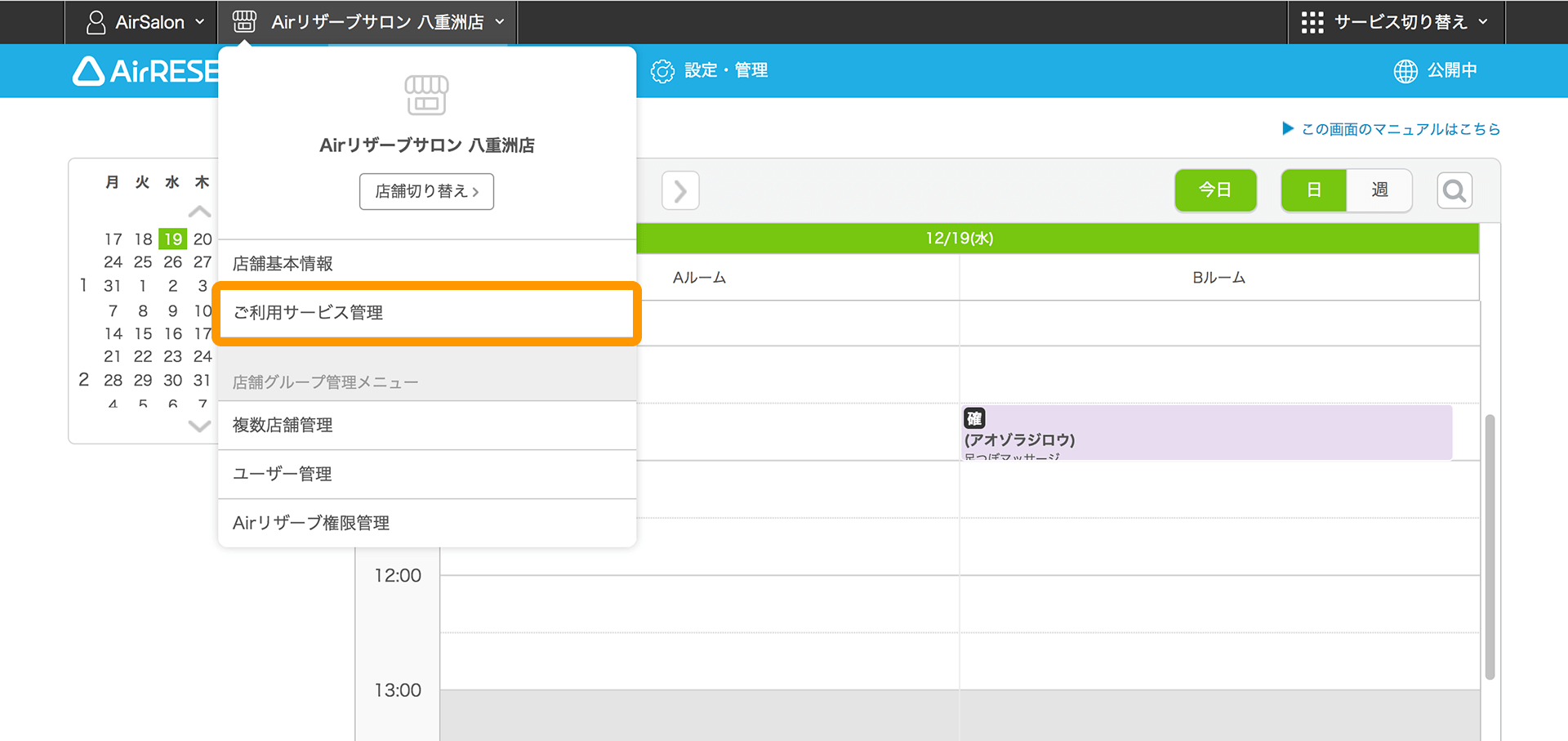 Airリザーブ 予約カレンダー画面 ご利用サービス管理