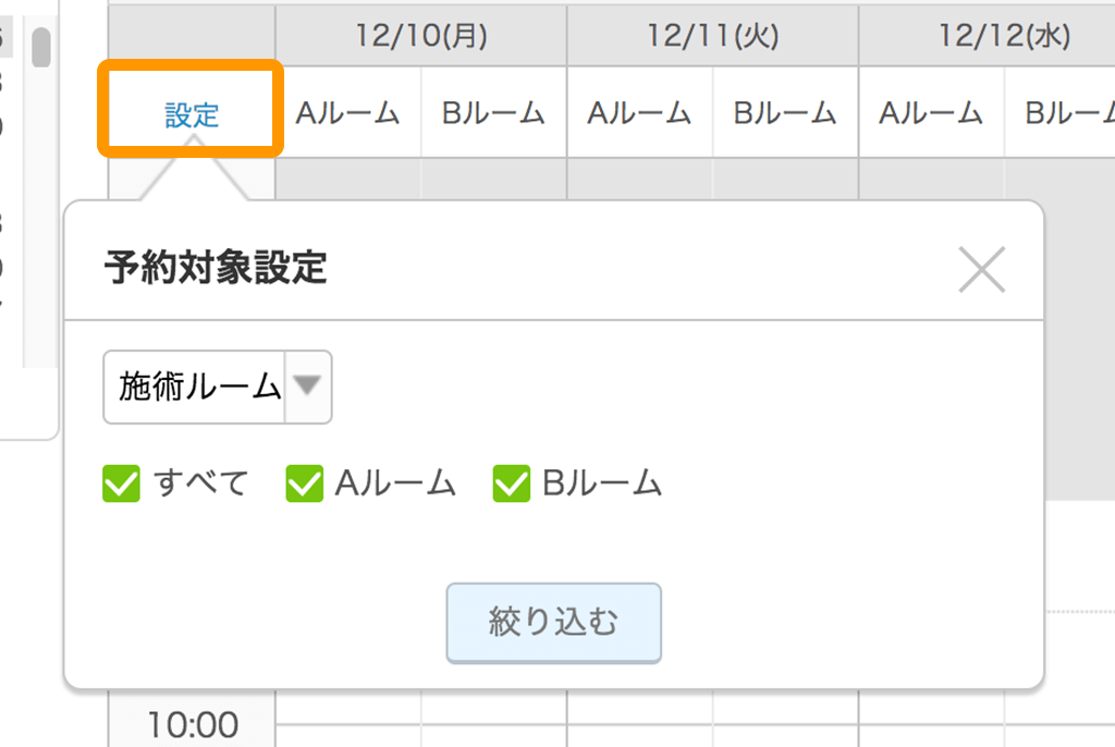 Airリザーブ 予約対象設定画面