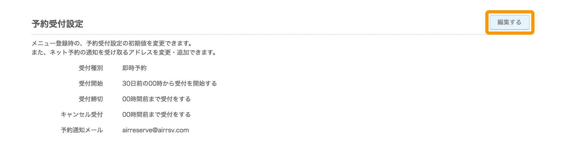 Airリザーブ カレンダー設定画面 予約受付設定 編集する