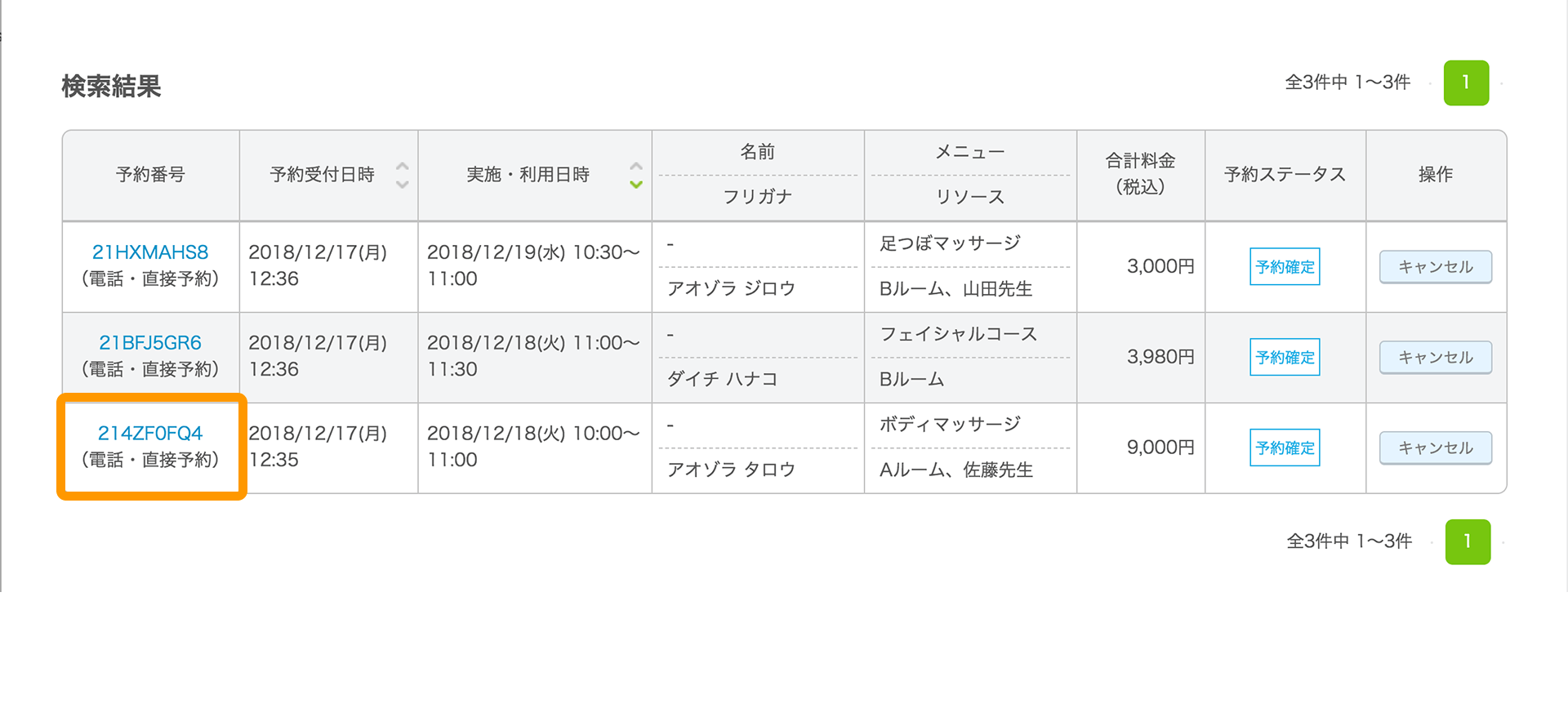 Airリザーブ 予約検索 検索結果画面