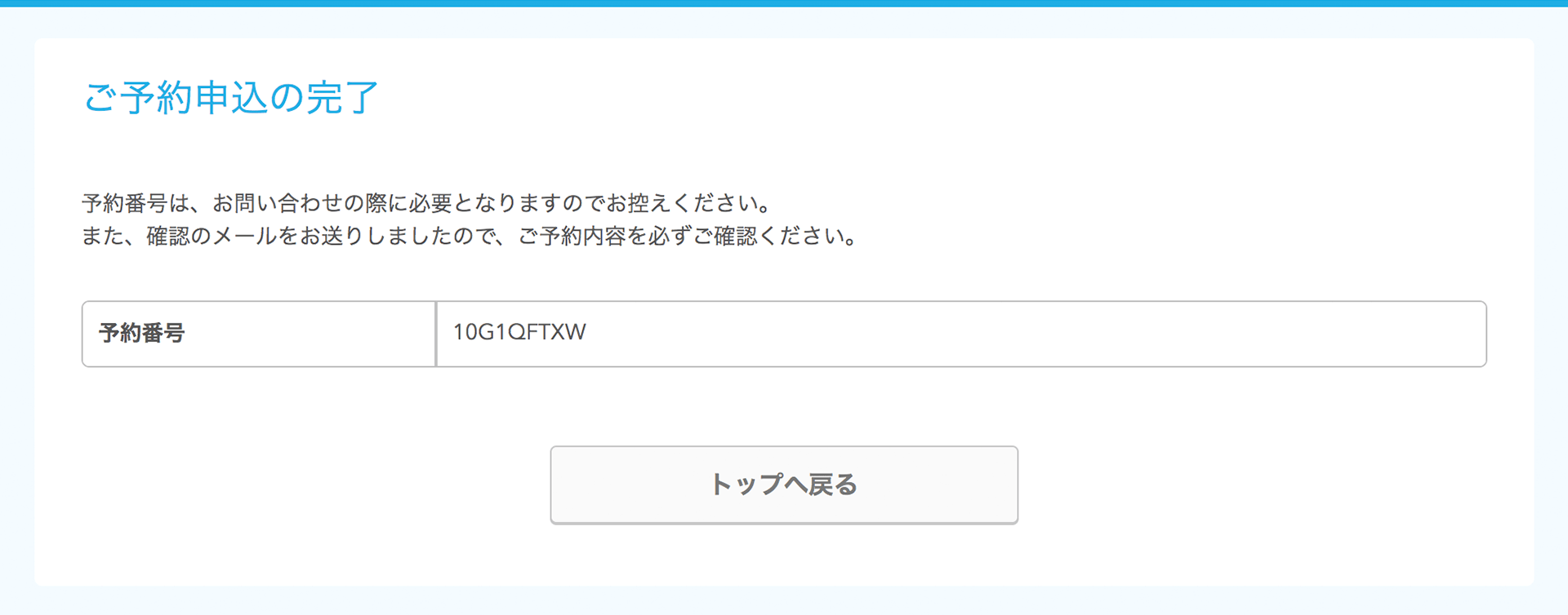 Airリザーブ 予約申込の完了画面