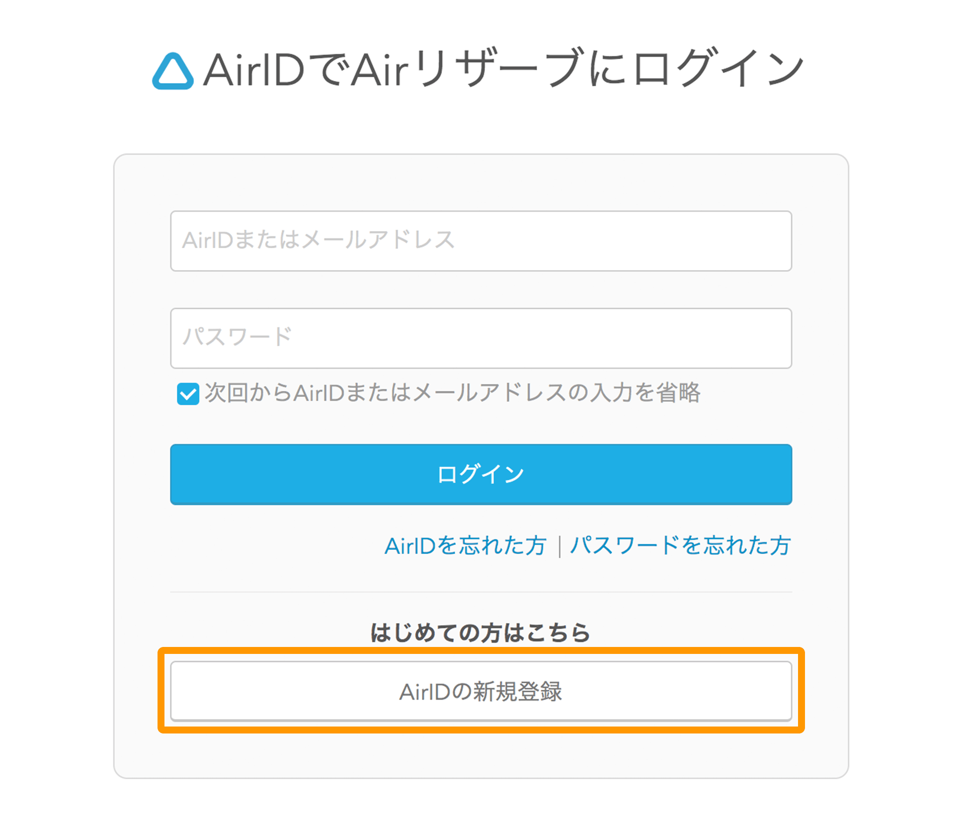 Airリザーブ ログイン画面 AirIDの新規登録