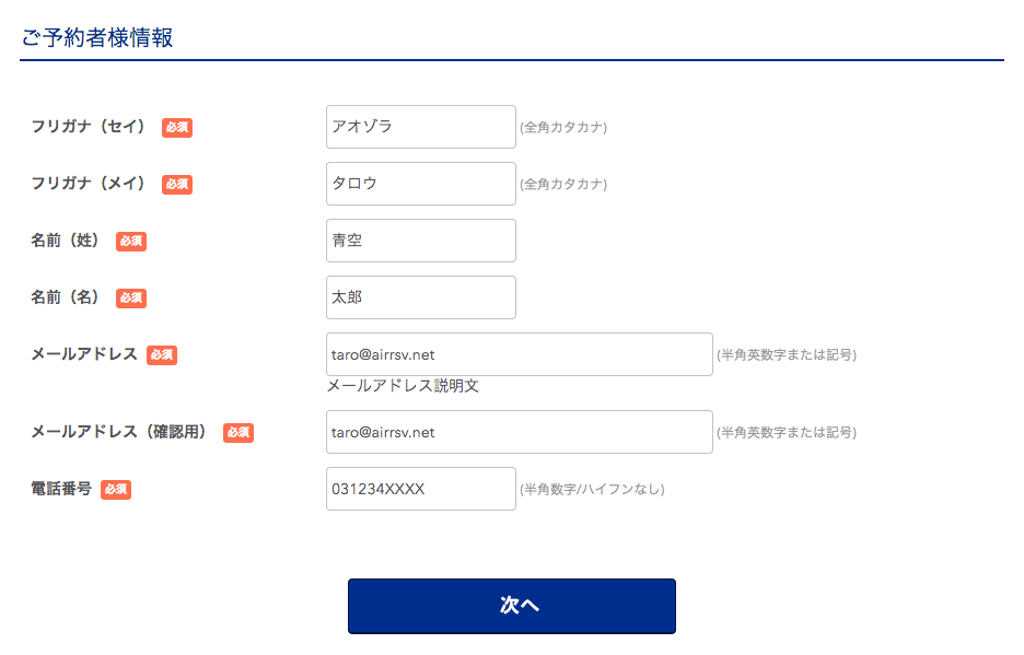 Airリザーブ ご予約者様情報 入力画面