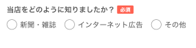 Airリザーブ　アンケート ラジオボタン