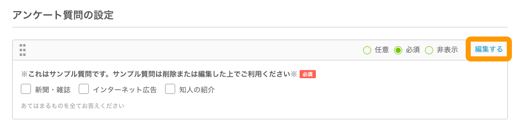 Airリザーブ　アンケート質問の設定