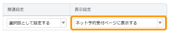 Airリザーブ ネット予約受付ページ 関連設定・表示設定