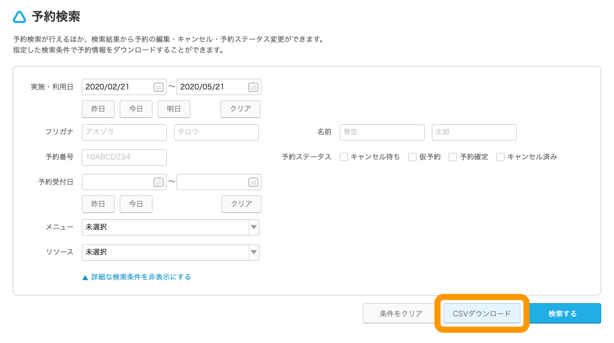 Airリザーブ 予約検索画面 CSVダウンロード