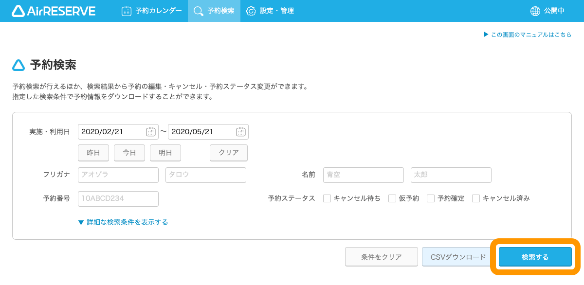 Airリザーブ 予約検索画面