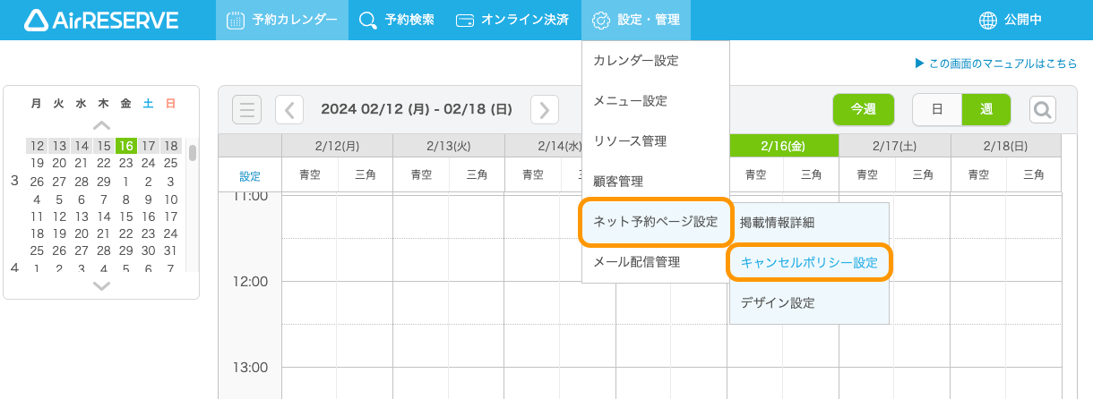 01 Airリザーブ ナビゲーションバー 設定・管理 ネット予約ページ設定 キャンセルポリシー設定