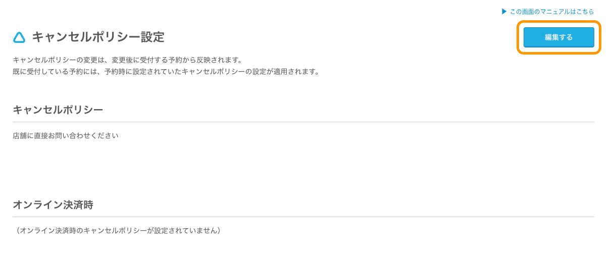 02 Airリザーブ ナビゲーションバー キャンセルポリシー設定 編集する