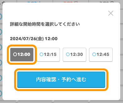 05 Airリザーブ ネット予約受付ページ（自由受付タイプ） 詳細な開始時間を選択