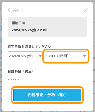 07 Airリザーブ ネット予約受付ページ（自由受付タイプ） 終了日時を選択