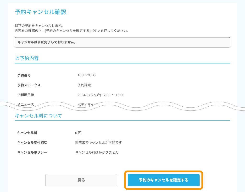 18 Airリザーブ 予約キャンセル確認ページ 予約のキャンセルを確定する