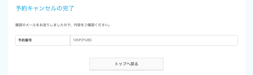 19 Airリザーブ 予約キャンセル完了ページ