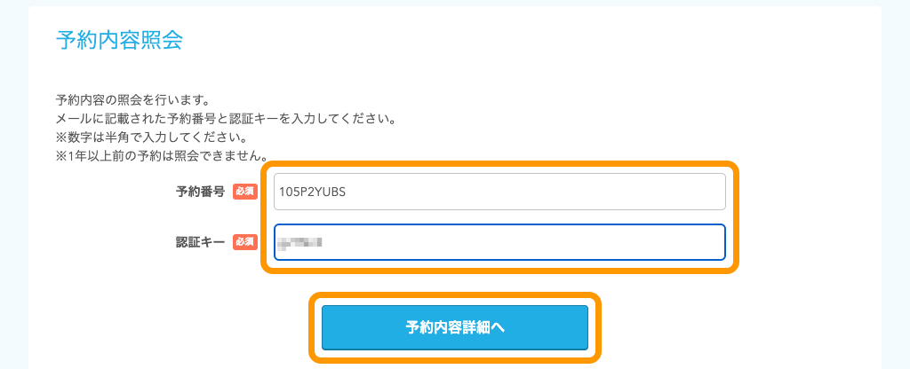 15 Airリザーブ 予約内容照会ページ