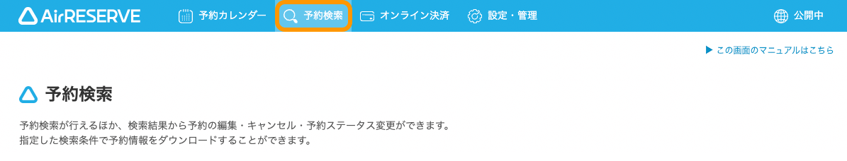 01 Airリザーブ 予約検索画面