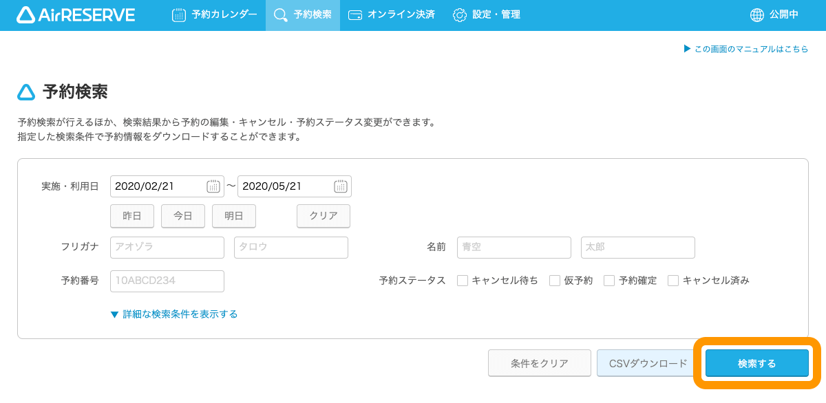 03 Airリザーブ 予約検索画面