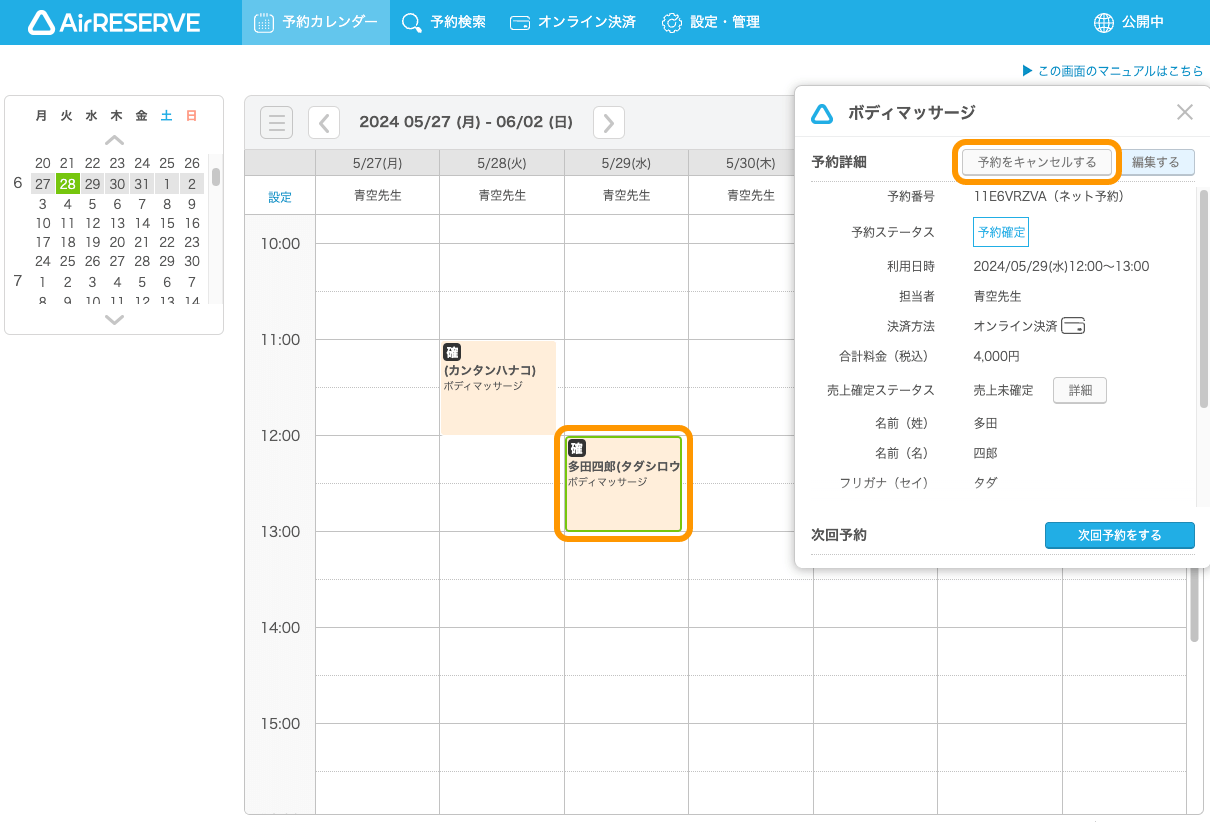 06 Airリザーブ 予約カレンダー 予約枠詳細 オンライン決済 キャンセル