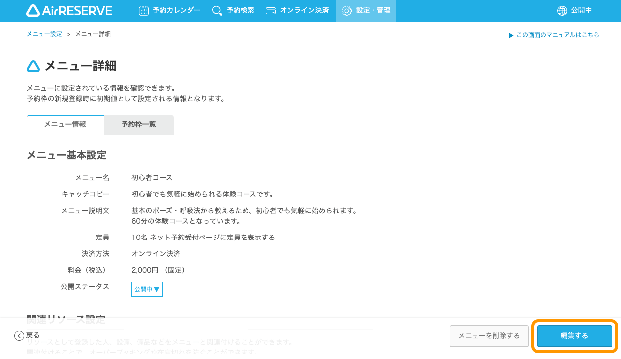 03 Airリザーブ メニュー詳細画面 編集する
