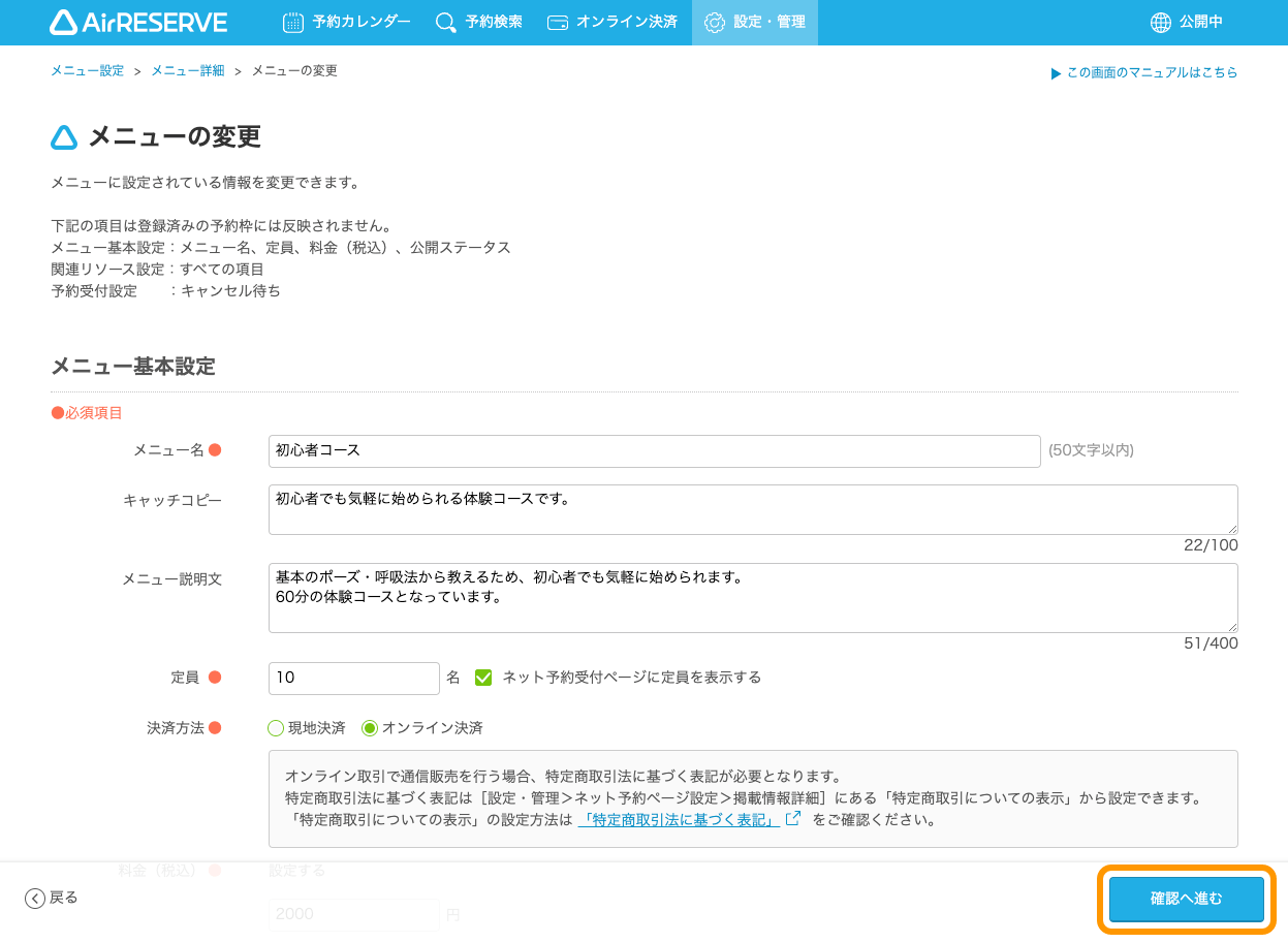 04 Airリザーブ メニューの変更画面 確認へ進む