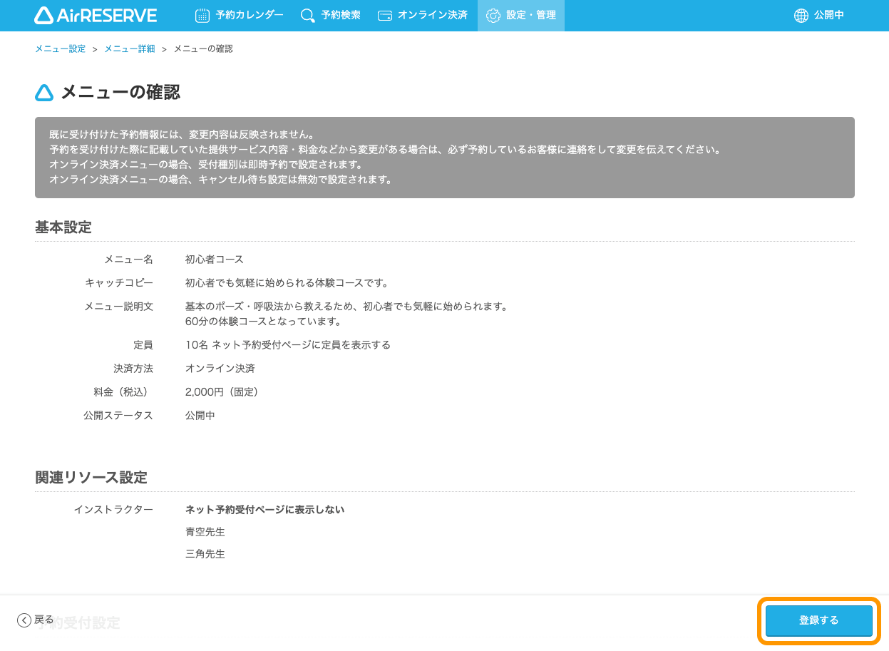 05 Airリザーブ メニューの確認画面 登録する
