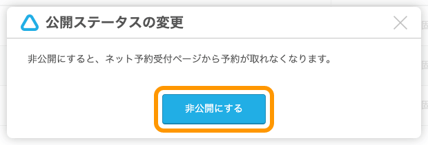 08 Airリザーブ ナビゲーションバー メニュー設定 公開ステータスの変更