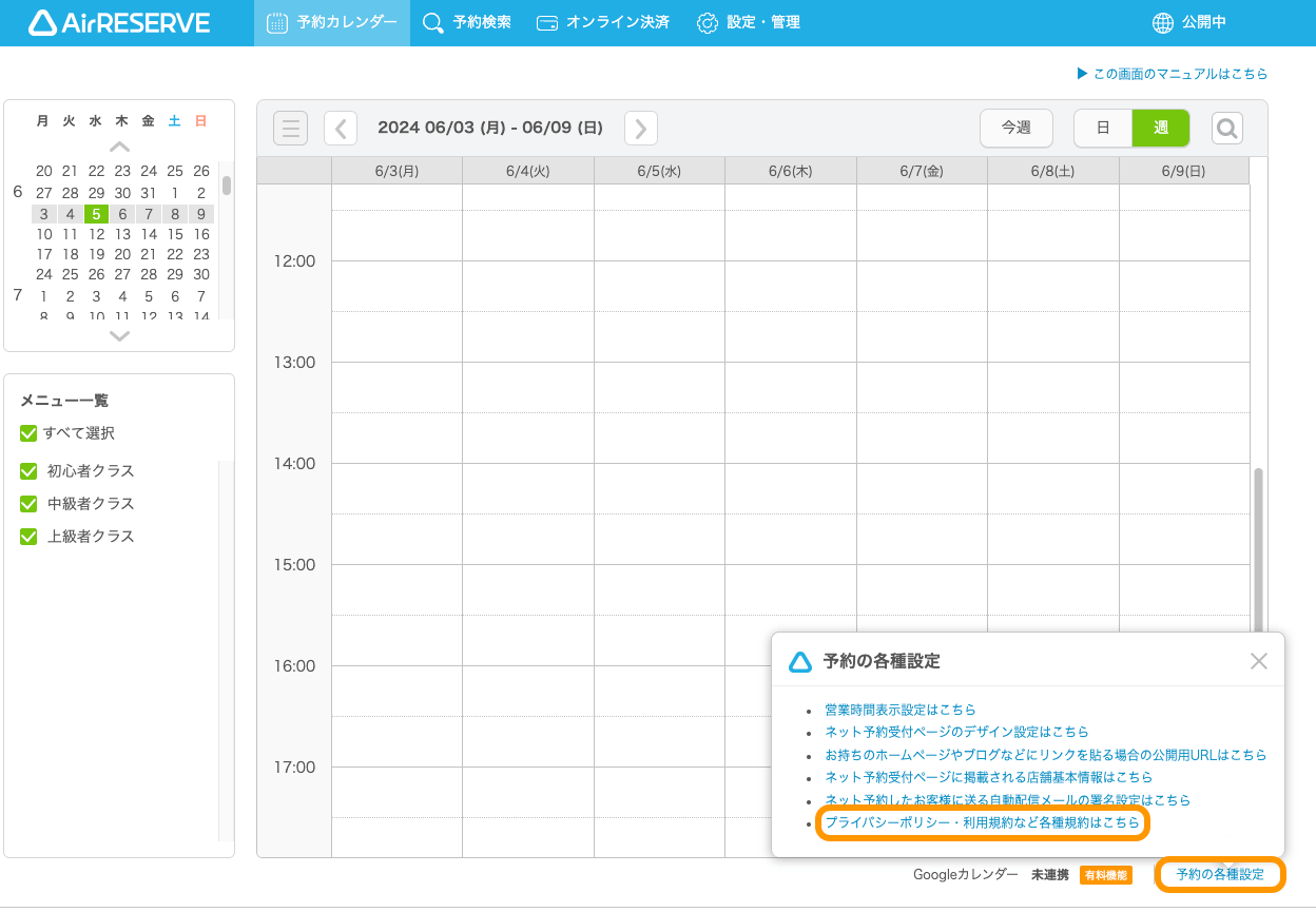03 Airリザーブ 予約カレンダー画面 予約の各種設定