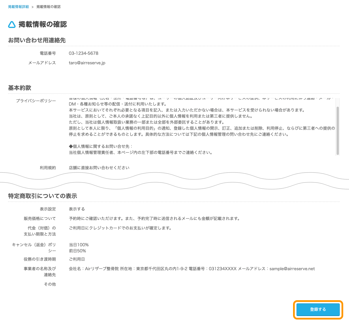 02 Airリザーブ 掲載情報の確認画面 登録する