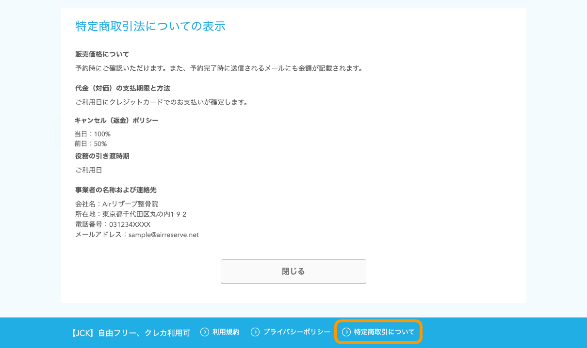 17 Airリザーブ ネット予約受付ページ 特定商取引についての表示