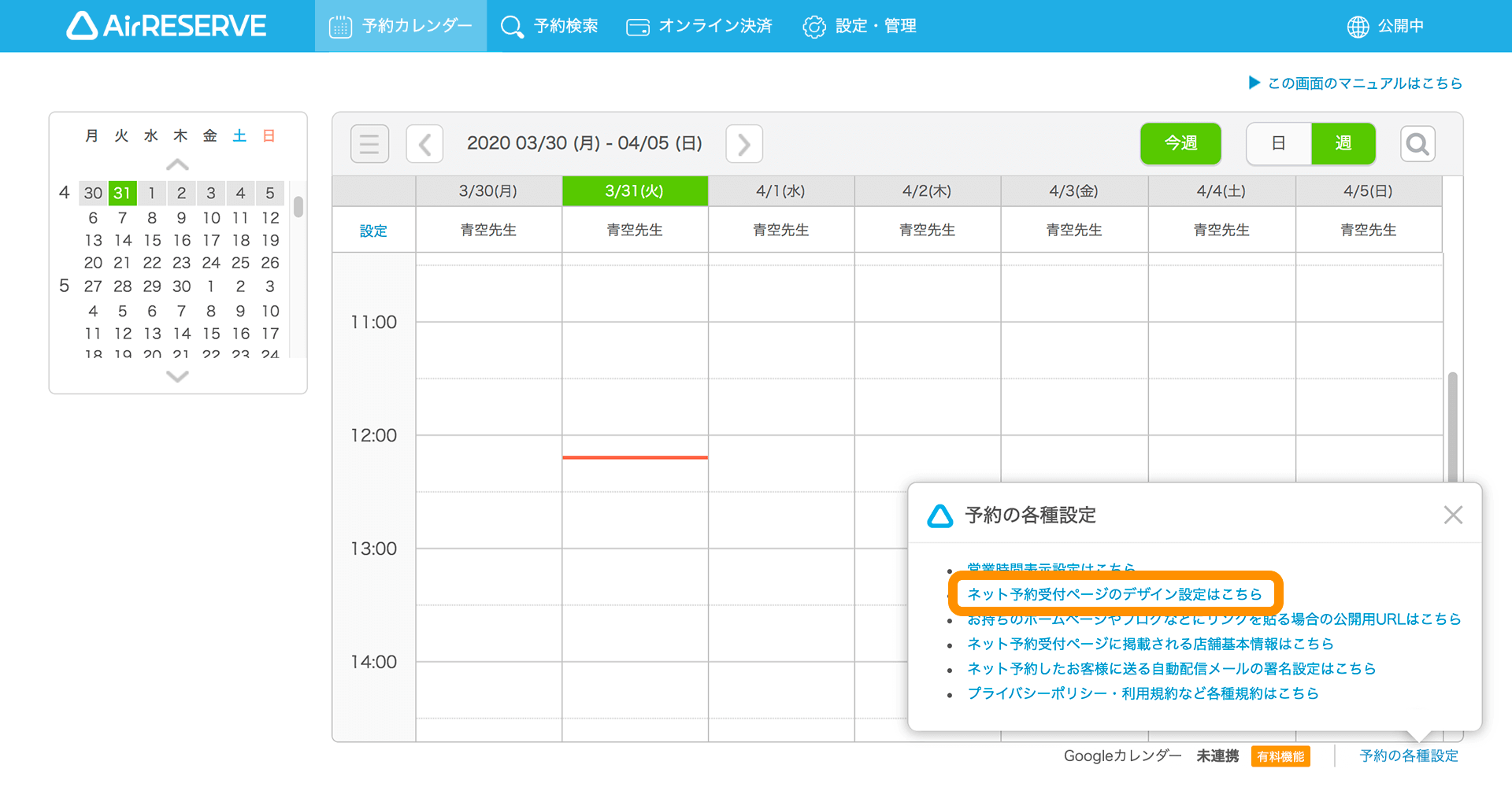 02 Airリザーブ 予約カレンダー画面 予約の各種設定