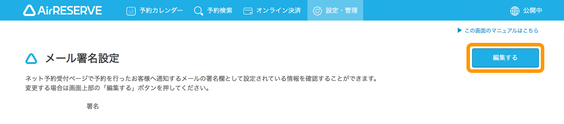 03 Airリザーブ メール署名設定画面